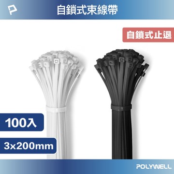 POLYWELL 自瑣式束線帶 3x200 /100入