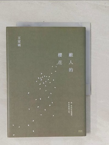 【書寶二手書T1／一般小說_S45】敵人的櫻花_王定國