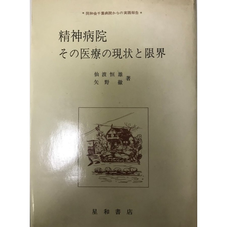 精神病院　その医療の現状と限界