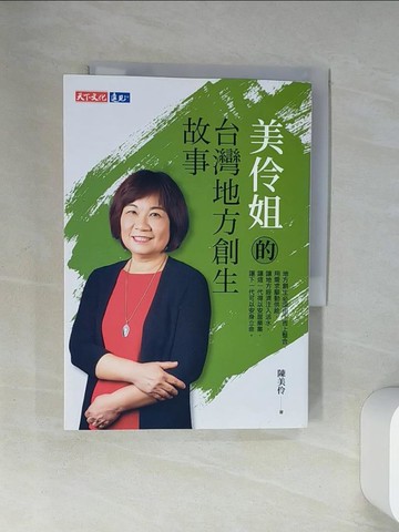 【書寶二手書T3／歷史_U9K】美伶姐的台灣地方創生故事_陳美伶