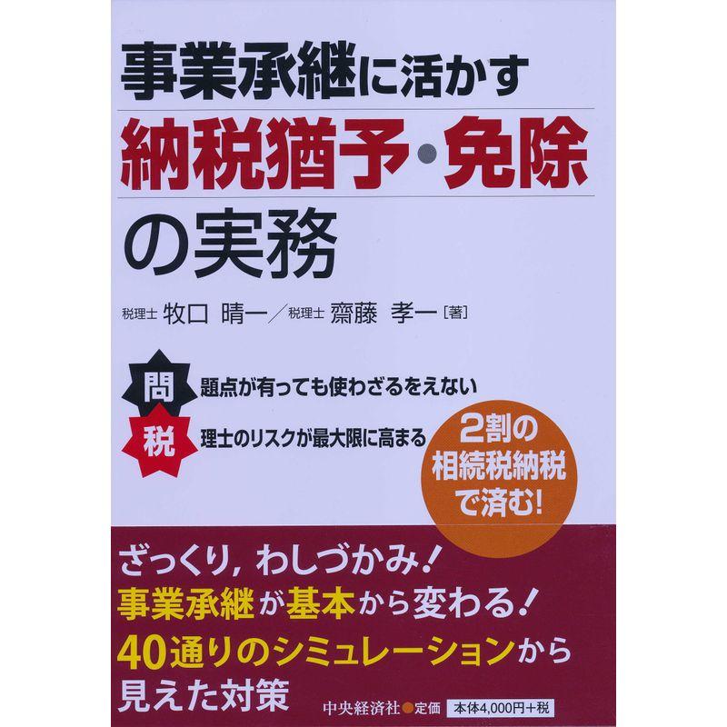 事業承継に活かす納税猶予・免除の実務