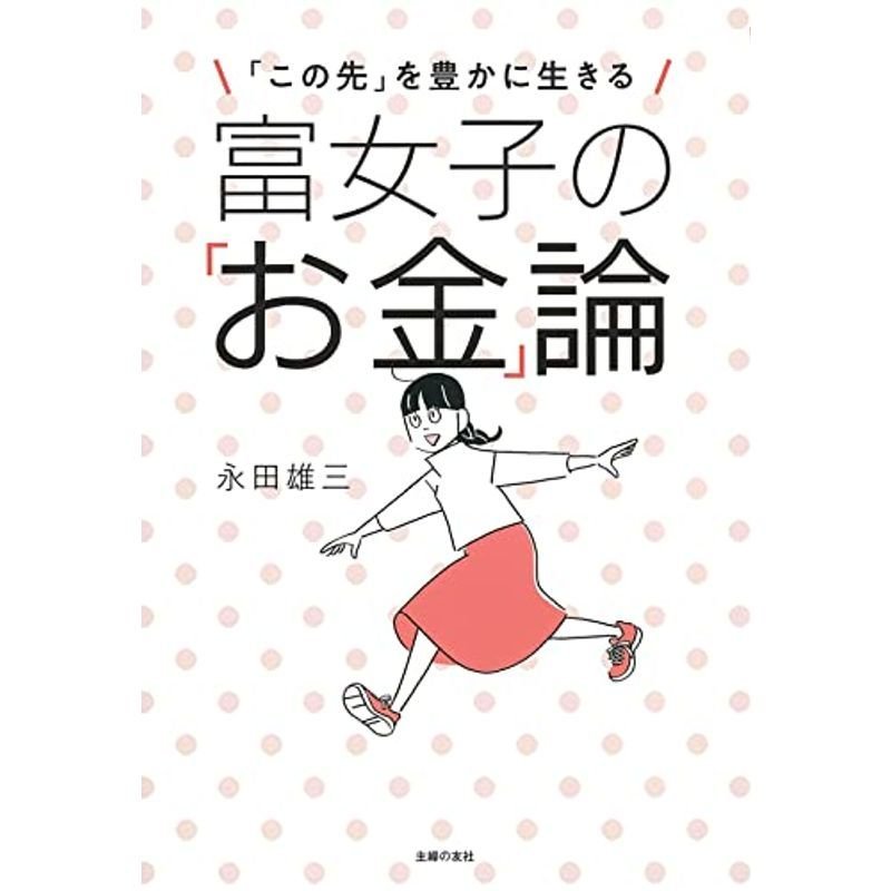 富女子の「お金」論