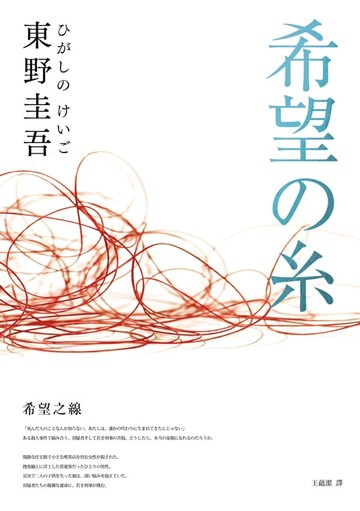 【電子書】希望之線