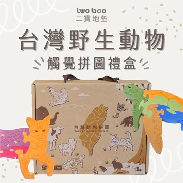【TWO BOO 二寶】台灣野生動物觸覺拼圖10入（贈動物對照認知酷卡+閃卡 ) | 生日禮物 | 聖誕禮物 | 彌月禮 | 新生兒 | 兒童玩具 | 統感拼圖 | 益智巧拼