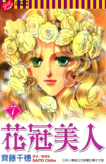 【電子書】花冠美人 (7)