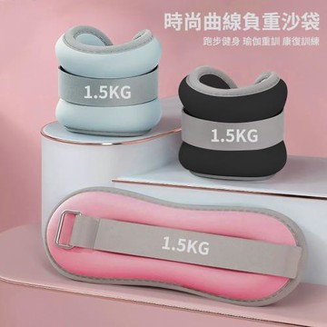 【灰熊厲害】1.5KG二入組 潮時尚健身負重沙袋 負重沙包(綁手綁腿沙袋 運動沙包 復健沙包)