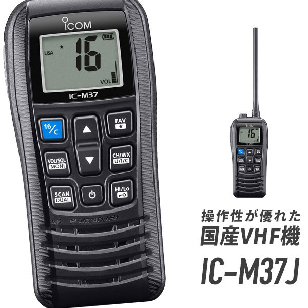 アイコム IC-M37J 国際VHFトランシーバー（携帯型 5W）