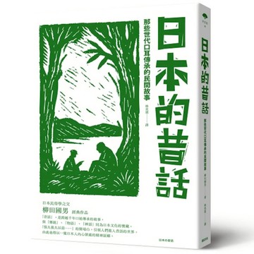 日本的昔話：那些世代口耳傳承的民間故事