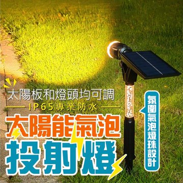 【優思居】庭院景觀太陽能氣泡投射燈(1組2隻)