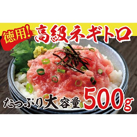 ふるさと納税 ネギトロ 500g（天然まぐろ） 福井県越前市