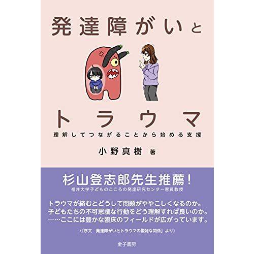 発達障がいとトラウマ 理解してつながることから始める支援