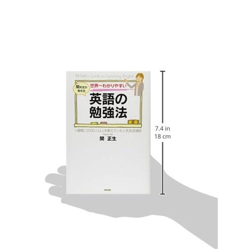 世界一わかりやすい 英語の勉強法