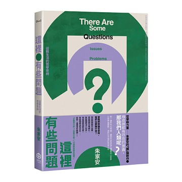 這裡有些問題：迎戰生活的哲學思辨