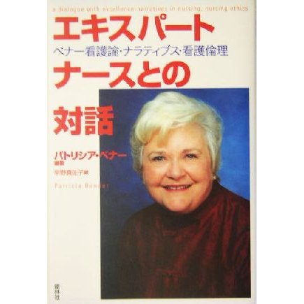 エキスパートナースとの対話 ベナー看護論・ナラティブス・看護倫理／パトリシアベナー(著者),早野真佐子(訳者)