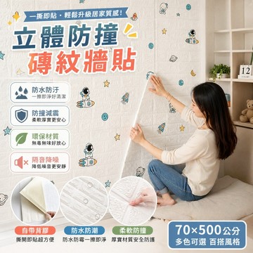 防撞立體磚紋牆貼 卡通立體壁紙 連續式牆壁貼紙 翻新墻貼紙 泡棉壁貼 裝飾壁貼墻紙 自黏壁貼 3D牆貼 磚紋壁貼 仿壁磚