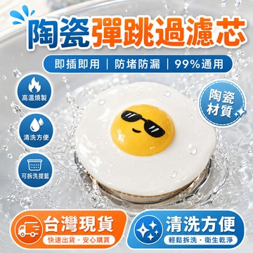 荷包蛋洗手盆漏水塞 洗手盆漏水塞 彈跳下水器 防臭防堵通用 按壓彈跳芯 臉盆彈跳芯 陶瓷下水器 下水器 臉盆塞 彈跳塞