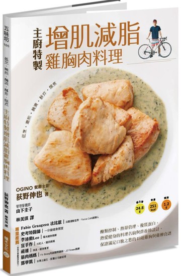 低烹、嫩煎、醃漬、酥炸、燉煮，主廚特製增肌減脂雞胸肉料理：醣類控制、熱量管......【城邦讀書花園】