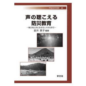 早稲田教育叢書  声の聴こえる防災教育―被災地と共に生きる人々から学ぶ