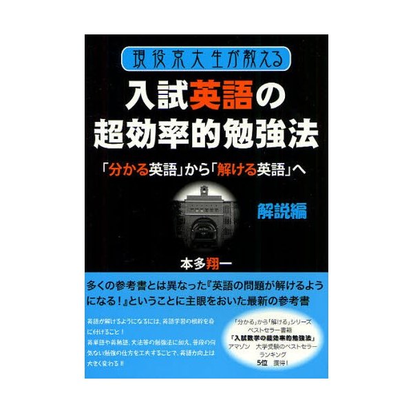 現役京大生が教える入試英語の超効率的勉強法 分かる英語 から 解ける英語 へ 解説編