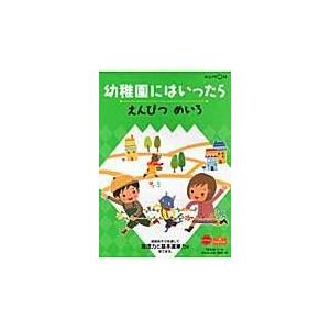 翌日発送・幼稚園にはいったら １