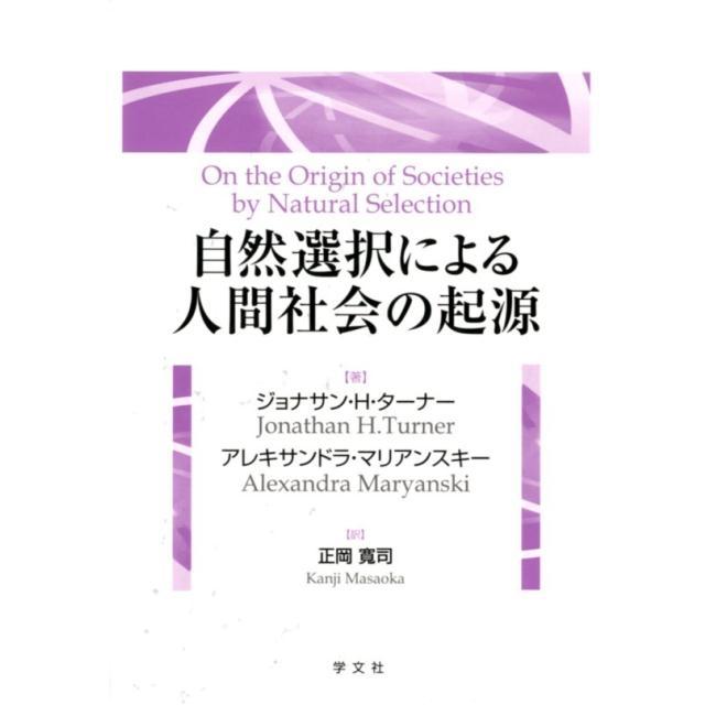 自然選択による人間社会の起源