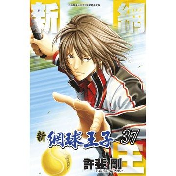 新網球王子（37）[88折]11101076546 TAAZE讀冊生活網路書店