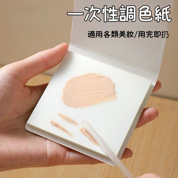 台灣出貨🔥化妝專用調色紙 一次性便攜ins彩妝粉底液遮瑕膏調色板 盤美甲美妝 化妝不髒手 粉底液調色紙 便攜美妝工具