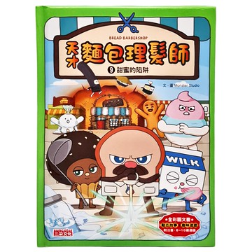 三采文化天才麵包理髮師：甜蜜的陷阱9，Monster Studio著，兒童圖文書，注音版  9  三采文化  Monster Studio