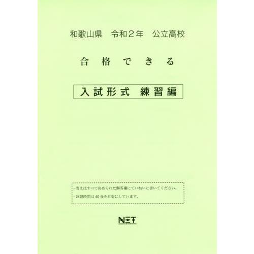 [本 雑誌] 令2 和歌山県 合格でき 入試形式練習編 (公立高校) 熊本ネット