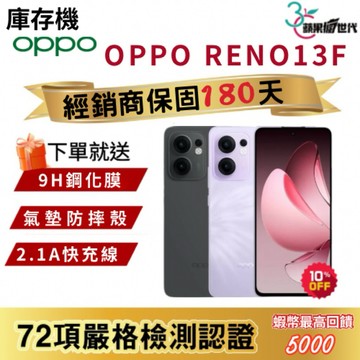 『10倍蝦幣+含稅附發票』OPPO｜RENO13F｜8+256｜手機