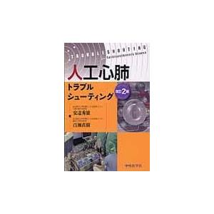 翌日発送・人工心肺トラブルシューティング 改訂２版 安達秀雄