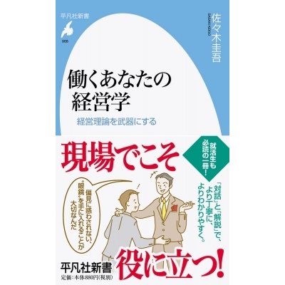 働くあなたの経営学 経営理論を武器にする 佐 木圭吾 著