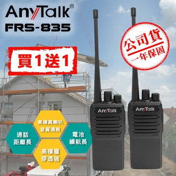 anytalk   frs-835 免執照無線對講機  (  一組2入 )