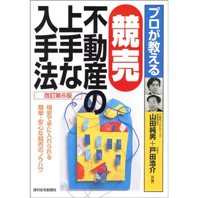 プロが教える競売不動産の上手な入手法?格安で手に入れられる簡単・安心な競売のノウハウ (QP Books)