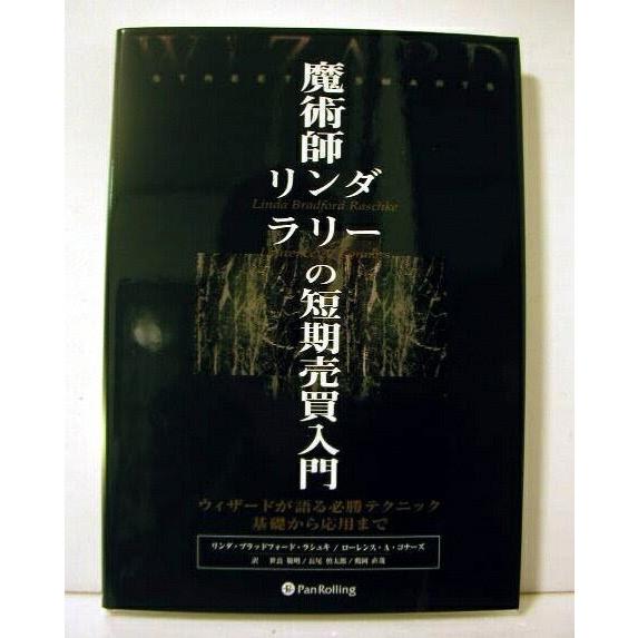 魔術師リンダ・ラリーの短期売買入門 : ウィザードが語る必勝