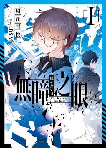 無瞳之眼（1）[二手書_近全新]