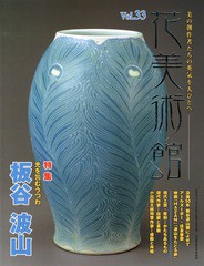 花美術館 美の創作者たちの英気を人びとへ Vol.33