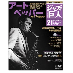 小学館　ジャズの巨人　第２１号　アート・ペッパー