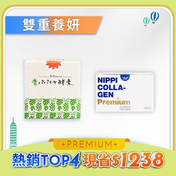 《雙重養妍》【青活】青木瓜活酵素／1盒＋【NIPPI】Premium 100% 純膠原蛋白胜肽白金版／1盒