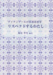 ナイチンゲールの看護思想をリスペクトするわたし [本]