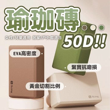 【高密度50D瑜珈磚】EVA高密度材質 專業輔助磚 穩定支撐不掉粉 輔助拉筋 開背 健身 兒童女性適用 居家運動 舞蹈