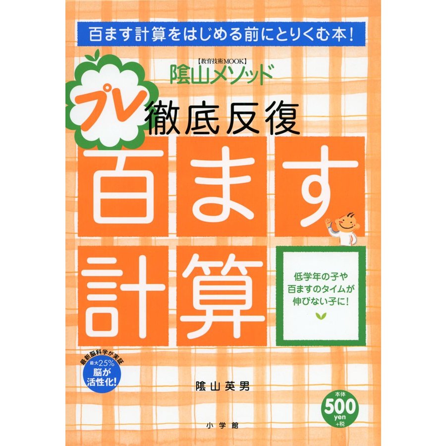 陰山メソッド 徹底反復 プレ百ます計算