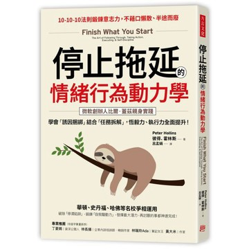 全新 / 停止拖延的情緒行為動力學：華頓、史丹福、哈佛等名校爭相運用！學會「誘因捆綁」結合「任務拆解」 / 方言 29