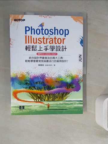 【書寶二手書T3／電腦_ZVR】PHOTOSHOP X ILLUSTRATOR輕鬆上手學設計(適用CC 2020 / 2021)_楊馥庭(庭庭老師)