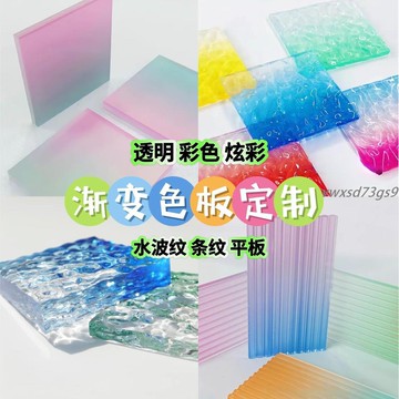 【繁體字/英文】客製化 壓克力板 亞克力水波紋漸變 顏色透明有機玻璃 條紋板 磨砂板 UV導光板 來圖定製訂製