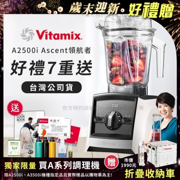 美國Vitamix Ascent領航者全食物調理機 渦流科技 智能x果汁機 食尚綠拿鐵 A2500i-白色(獨家多重好禮贈)