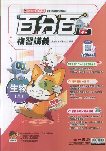 南一-115升高中會考-百分百EZ復習講義(全)-生物