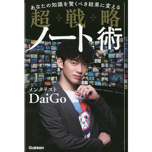 あなたの知識を驚くべき結果に変える超戦略ノート術 DaiGo 著