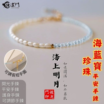 佐運門 專業開光 海藍寶珍珠手鍊 天然石水晶珍珠手鍊 轉運珠 安定情緒撫慰心靈 轉運水晶 天然珍珠 幸運手鍊 水晶手串