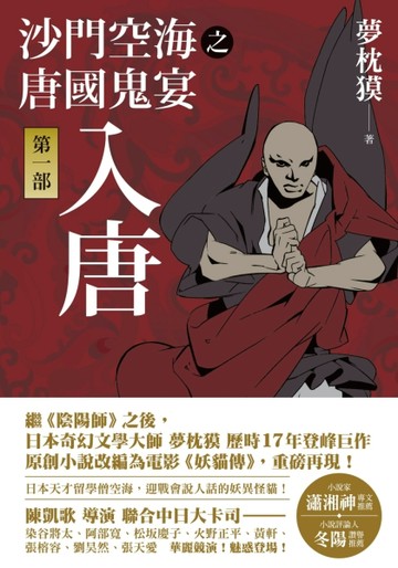 沙門空海之唐國鬼宴（第一部）：入唐[二手書_普通]